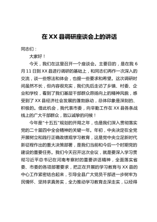 在XX县调研座谈会上的讲话