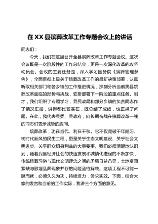 在XX县殡葬改革工作专题会议上的讲话