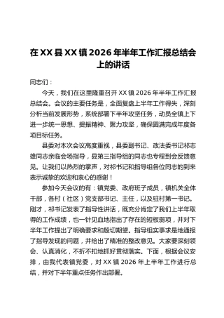 在XX县XX镇2026年半年工作汇报总结会上的讲话