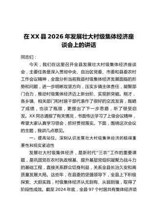 在XX县2026年发展壮大村级集体经济座谈会上的讲话