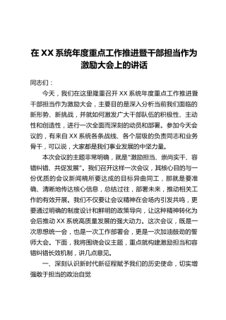 在XX系统年度重点工作推进暨干部担当作为激励大会上的讲话