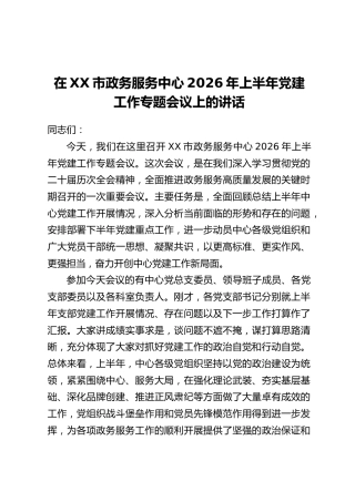 在XX市政务服务中心2026年上半年党建工作专题会议上的讲话