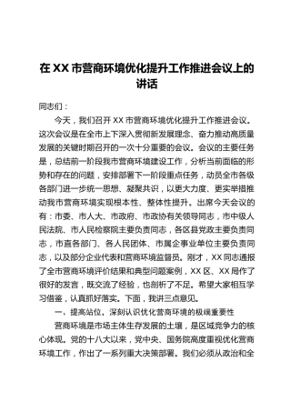 在XX市营商环境优化提升工作推进会议上的讲话