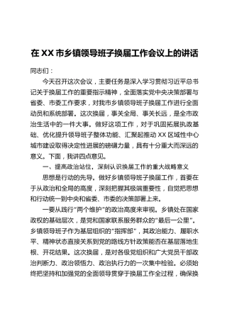 在XX市乡镇领导班子换届工作会议上的讲话