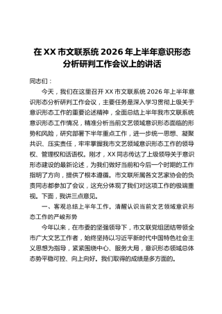 在XX市文联系统2026年上半年意识形态分析研判工作会议上的讲话