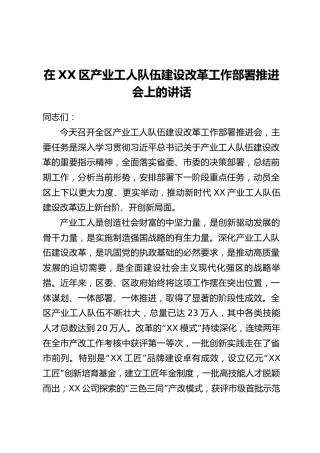 在XX区产业工人队伍建设改革工作部署推进会上的讲话
