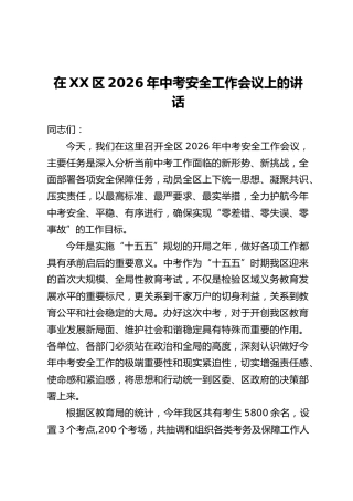 在XX区2026年中考安全工作会议上的讲话
