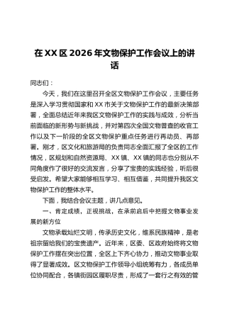 在XX区2026年文物保护工作会议上的讲话