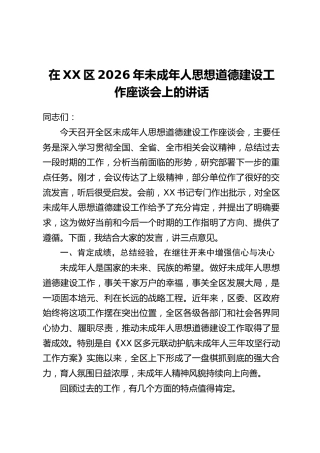 在XX区2026年未成年人思想道德建设工作座谈会上的讲话