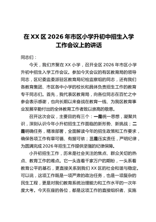 在XX区2026年市区小学升初中招生入学工作会议上的讲话