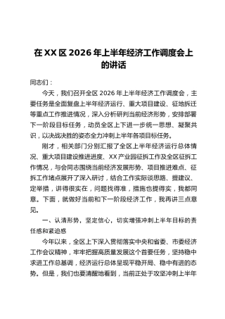 在XX区2026年上半年经济工作调度会上的讲话