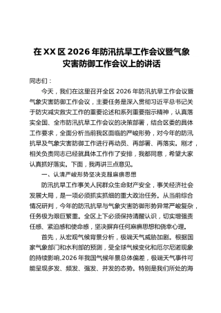在XX区2026年防汛抗旱工作会议暨气象灾害防御工作会议上的讲话