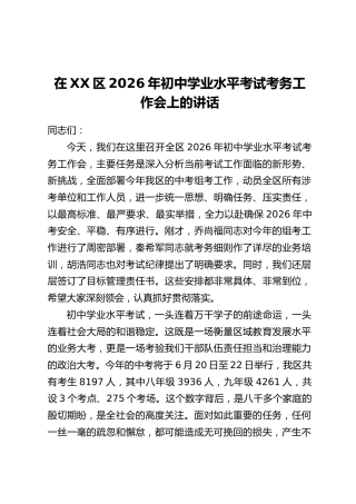 在XX区2026年初中学业水平考试考务工作会上的讲话