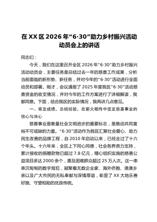 在XX区2026年“6·30”助力乡村振兴活动动员会上的讲话