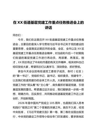 在XX街道基层党建工作重点任务推进会上的讲话