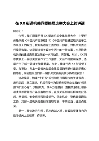 在XX街道机关党委换届选举大会上的讲话