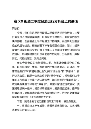 在XX街道二季度经济运行分析会上的讲话