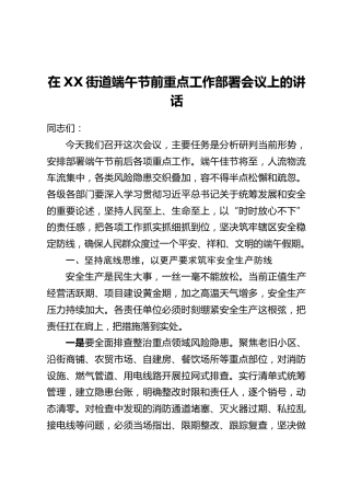在XX街道端午节前重点工作部署会议上的讲话