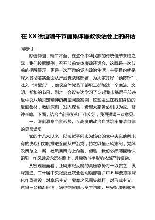 在XX街道端午节前集体廉政谈话会上的讲话