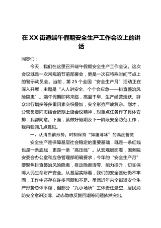 在XX街道端午假期安全生产工作会议上的讲话