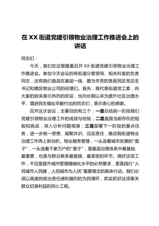 在XX街道党建引领物业治理工作推进会上的讲话