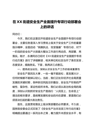 在XX街道安全生产全面提升专项行动部署会上的讲话