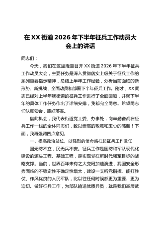 在XX街道2026年下半年征兵工作动员大会上的讲话