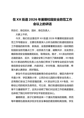 在XX街道2026年暑期校园安全防范工作会议上的讲话