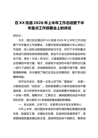 在XX街道2026年上半年工作总结暨下半年重点工作部署会上的讲话
