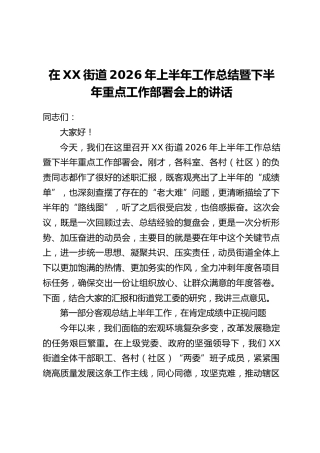 在XX街道2026年上半年工作总结暨下半年重点工作部署会上的讲话（1）