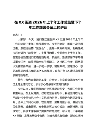 在XX街道2026年上半年工作总结暨下半年工作部署会议上的讲话