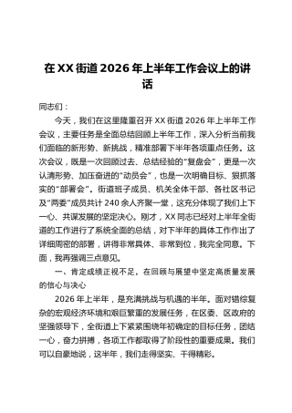 在XX街道2026年上半年工作会议上的讲话