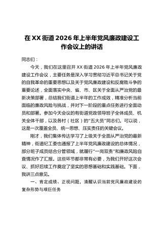 在XX街道2026年上半年党风廉政建设工作会议上的讲话