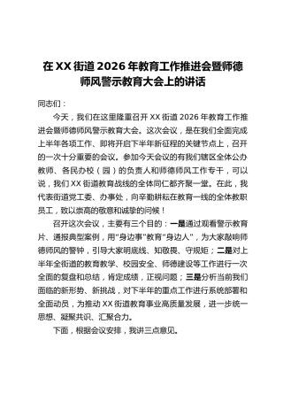 在XX街道2026年教育工作推进会暨师德师风警示教育大会上的讲话