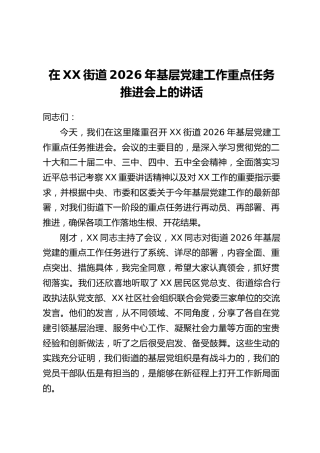 在XX街道2026年基层党建工作重点任务推进会上的讲话