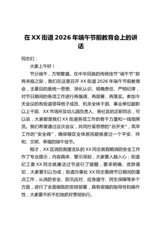 在XX街道2026年端午节前教育会上的讲话