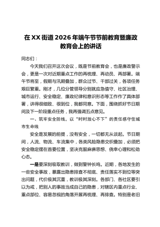 在XX街道2026年端午节节前教育暨廉政教育会上的讲话