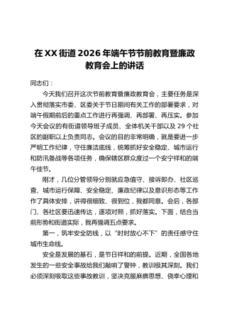 在XX街道2026年端午节节前教育暨廉政教育会上的讲话 (2)