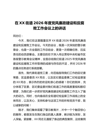 在XX街道2026年度党风廉政建设和反腐败工作会议上的讲话 (2)