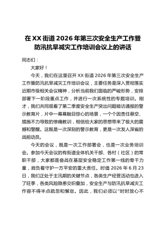 在XX街道2026年第三次安全生产工作暨防汛抗旱减灾工作培训会议上的讲话