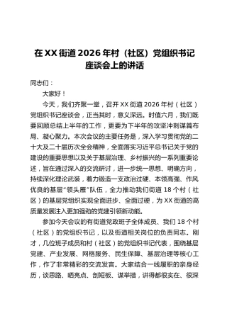 在XX街道2026年村(社区)党组织书记座谈会上的讲话