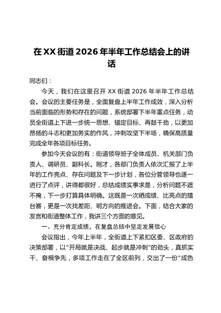 在XX街道2026年半年工作总结会上的讲话