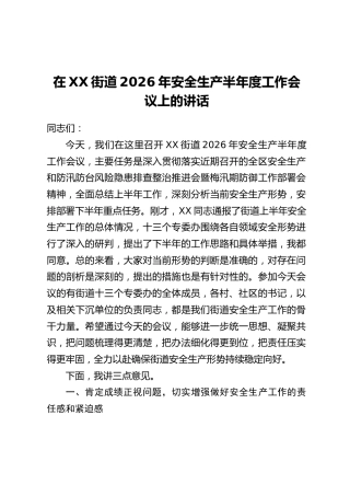 在XX街道2026年安全生产半年度工作会议上的讲话