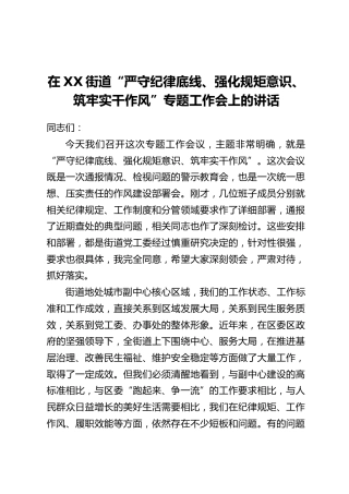 在XX街道“严守纪律底线、强化规矩意识、筑牢实干作风”专题工作会上的讲话