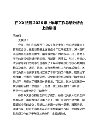 在XX法院2026年上半年工作总结分析会上的讲话