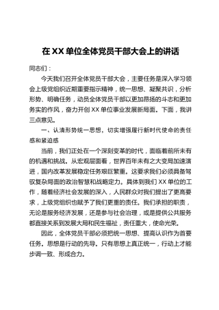 在XX单位全体党员干部大会上的讲话