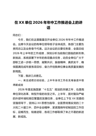 在XX单位2026年年中工作推进会上的讲话（1）
