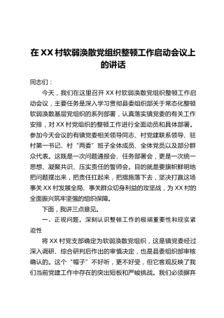 在XX村软弱涣散党组织整顿工作启动会议上的讲话