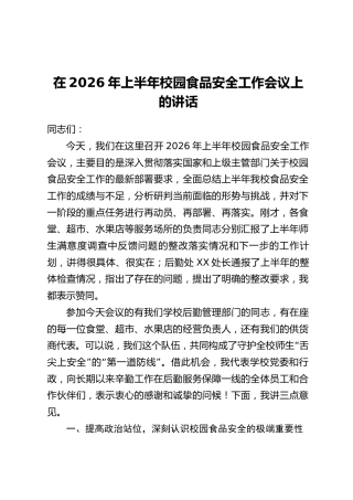 在2026年上半年校园食品安全工作会议上的讲话