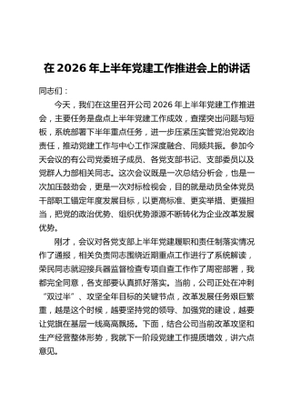 在2026年上半年党建工作推进会上的讲话